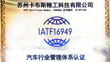IATF16949汽车行业管理体系认证