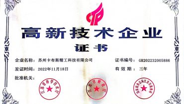 高新技术企业证书